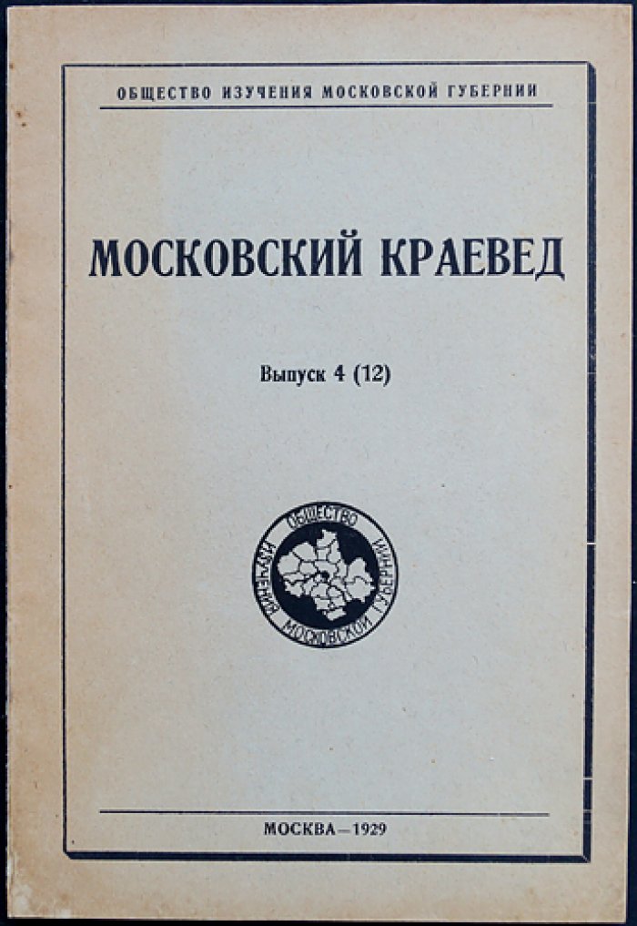 Московский краевед. Выпуск 4 (12): исследования по истории и хозяйству Московской губернии