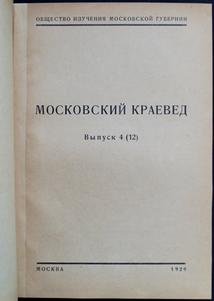 Московский краевед. Выпуск 4 (12): исследования по истории и хозяйству Московской губернии