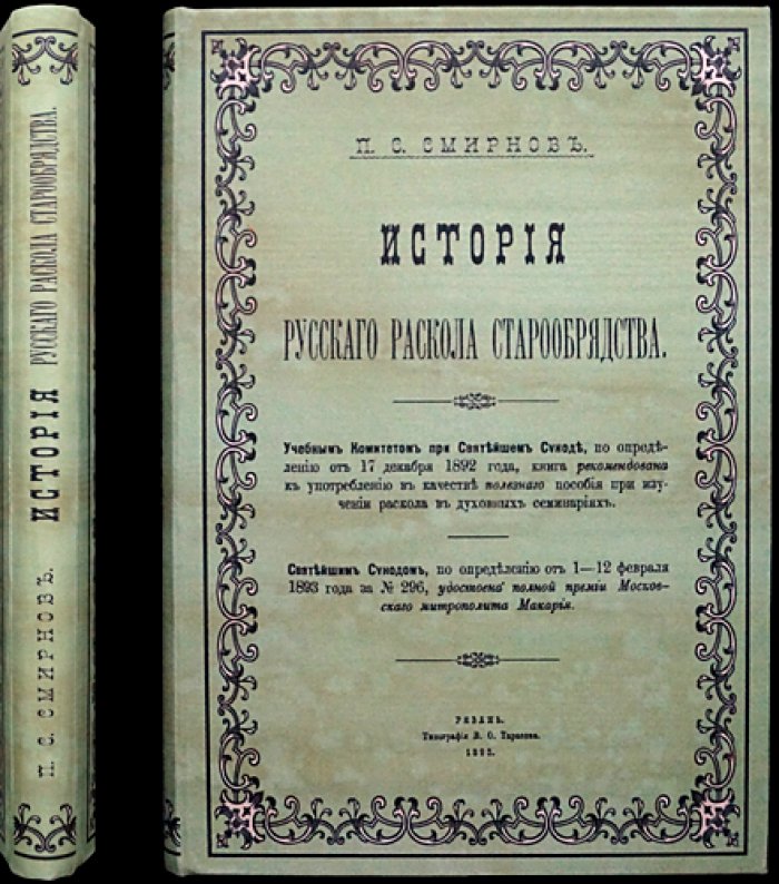 История русского раскола старообрядства. Издание П. С. Смирнова