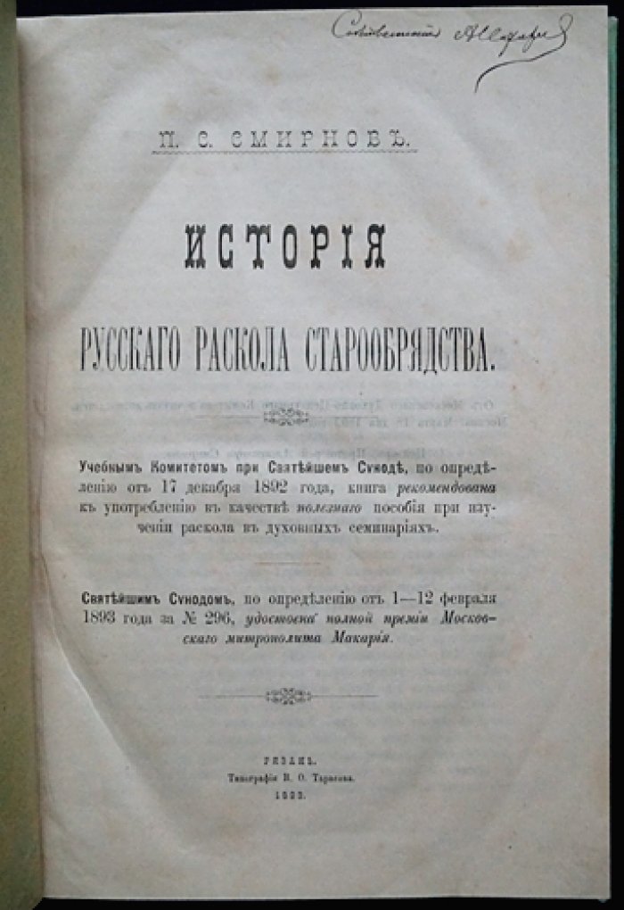 История русского раскола старообрядства. Издание П. С. Смирнова