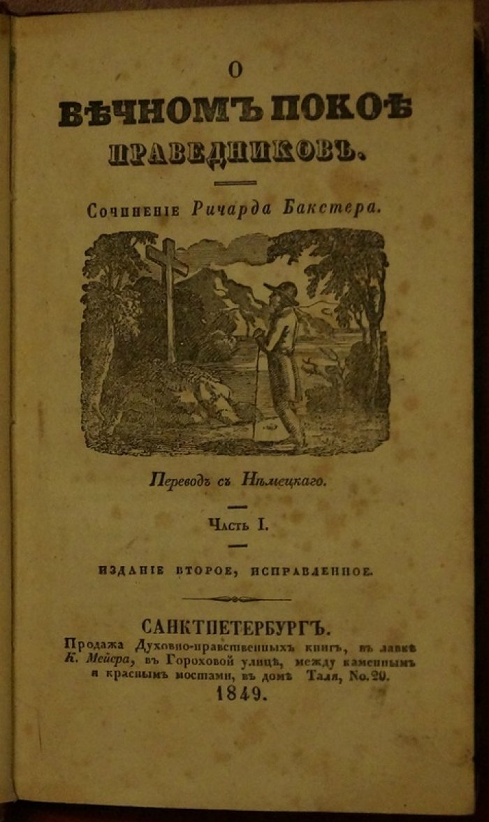 Ричард Бакстер. «О вечном покое праведников»: две части в одном переплёте