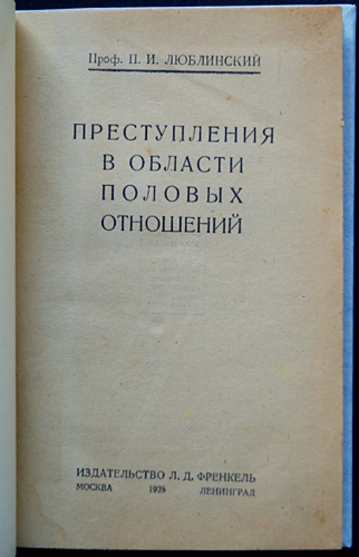 Преступления в области половых отношений (по уголовному праву и евгенике). Павел Люблинский