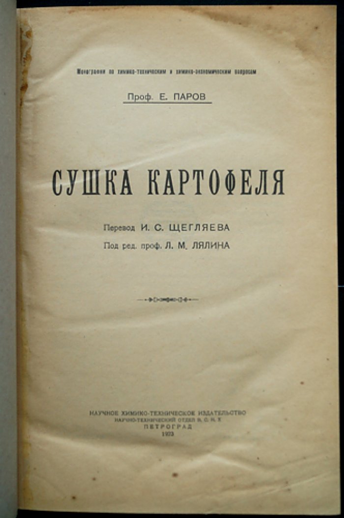 Сушка картофеля. Практика и теория консервирования сырья (перевод с дополненного издания 1916 г.)