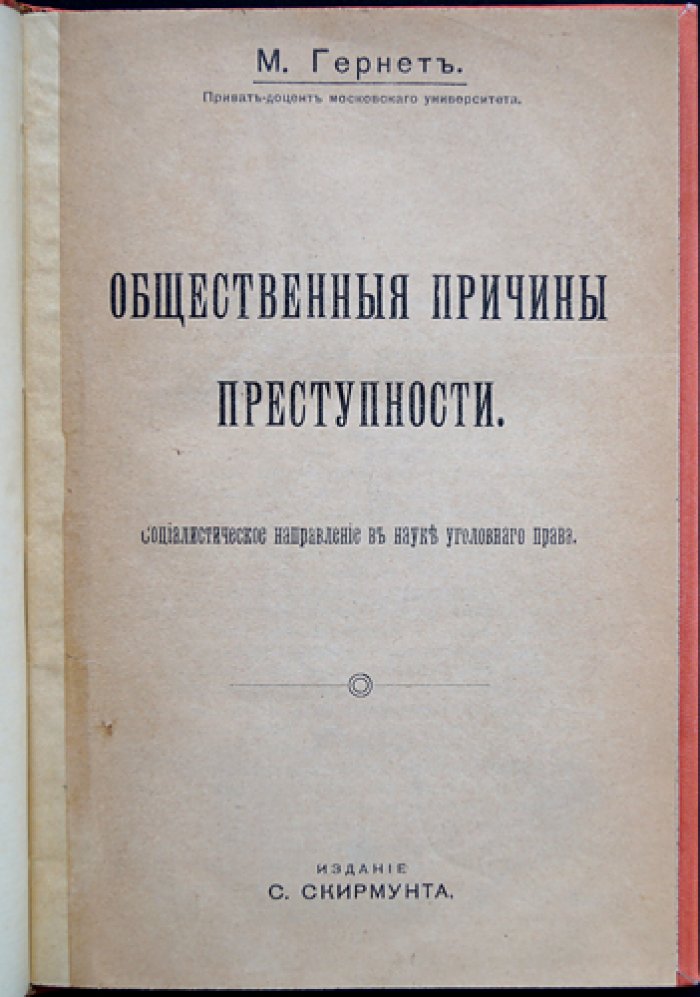 Общественные причины преступности. Социалистический взгляд на факторы преступности и задачи борьбы с ней