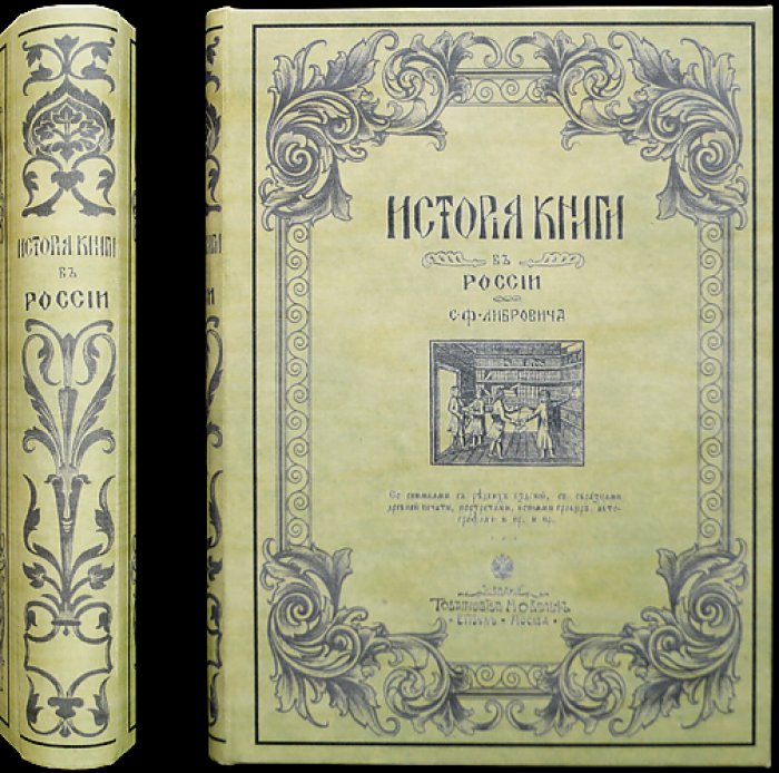 История книги в России (в 2 частях, в одном переплёте): иллюстрированное издание о развитии книжного дела