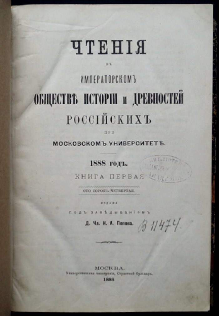 Чтения в Императорском Обществе истории и древностей российских при Московском университете. 1888 год. Книга I (сто сорок четвертая)