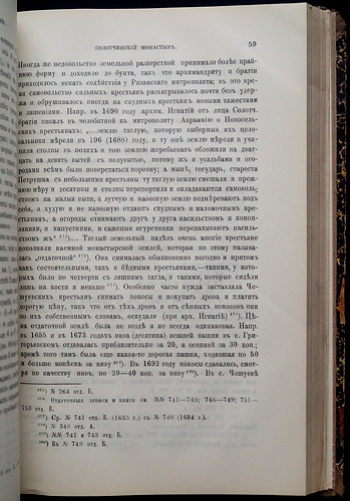 Чтения в Императорском Обществе истории и древностей российских при Московском университете. 1888 год. Книга I (сто сорок четвертая)