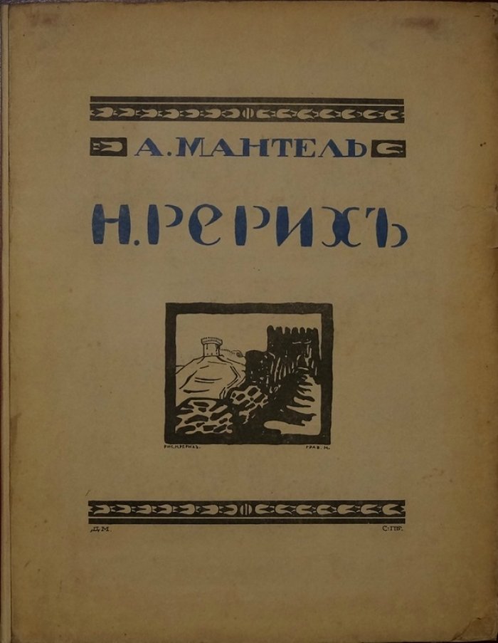 Рерих. Первое издание о Н. Рерихе (Мантель А. Н.), Казань, 1912