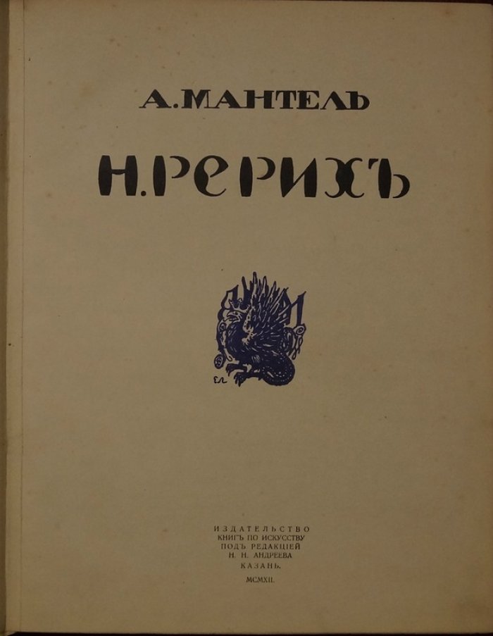 Рерих. Первое издание о Н. Рерихе (Мантель А. Н.), Казань, 1912