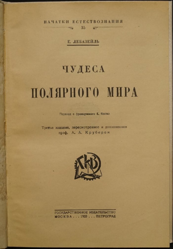 Чудеса Полярного мира. Очерки о природе, морях и исследованиях Арктики