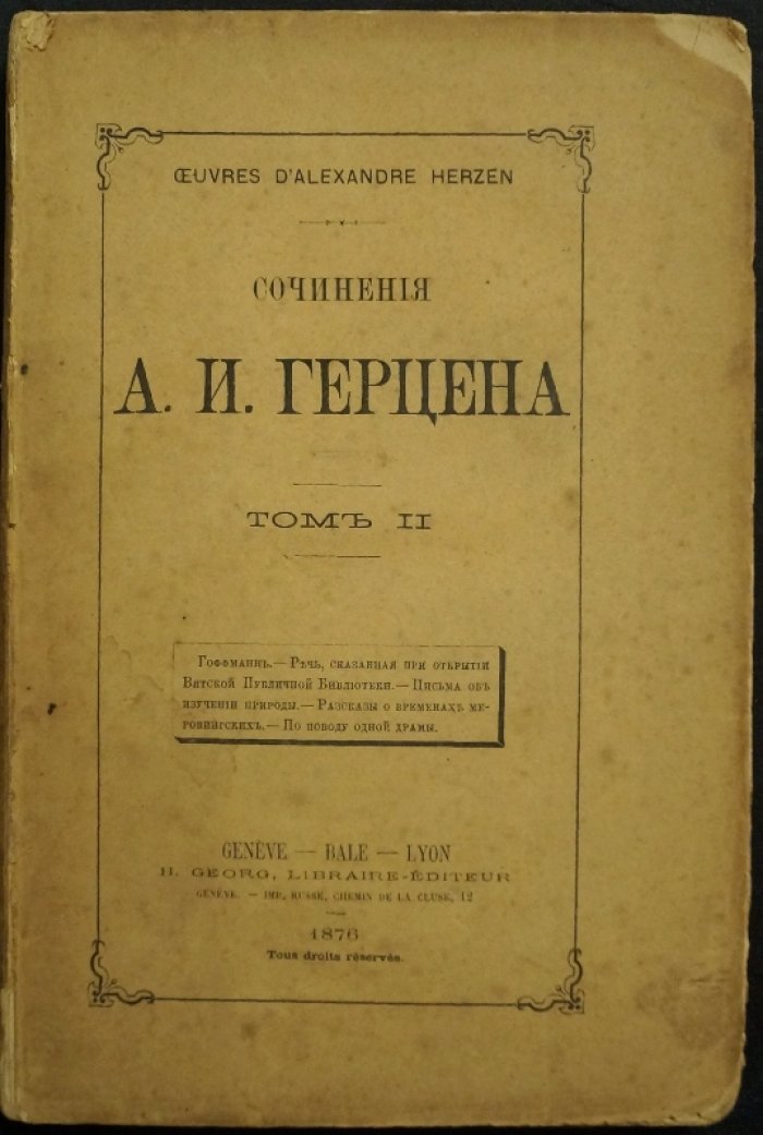 Сочинения А.И. Герцена. Комплект из 7 томов (тт. 1, 2, 3, 5, 7, 8, 9). Женева, 1875–1879