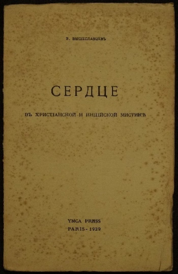 Сердце в христианской и индийской мистике: философия сердца у Б. П. Вышеславцева (YMCA-Press, 1929)