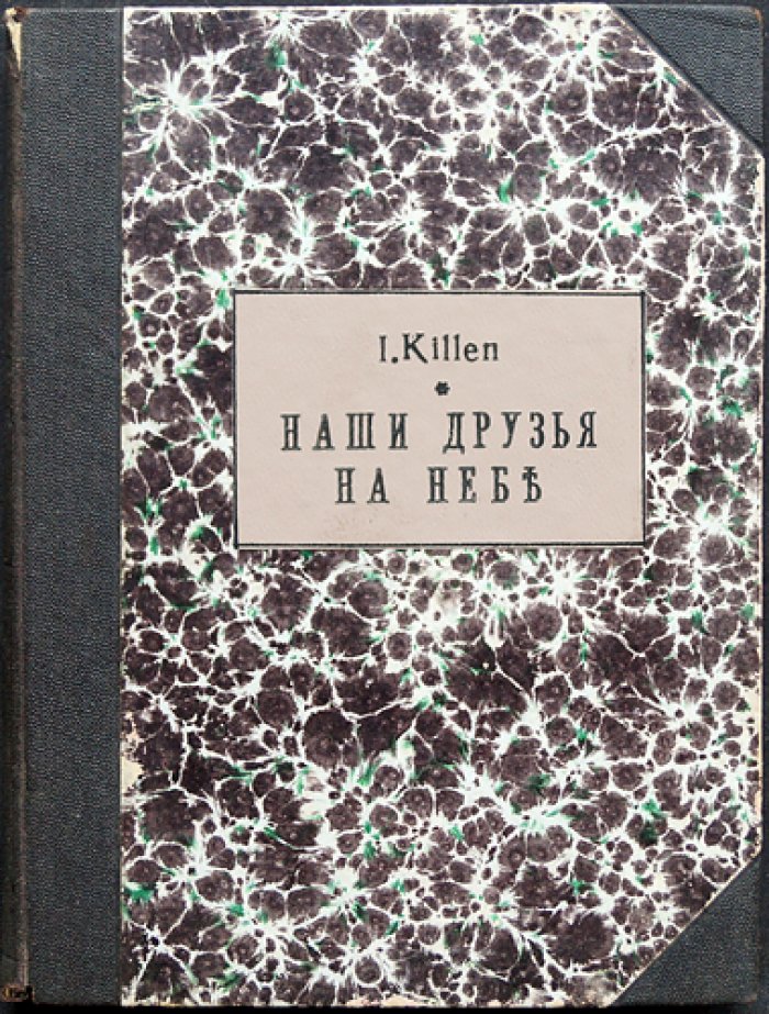 Киллен И. М. Узнают ли люди друг друга на том свете? Наши друзья на небе