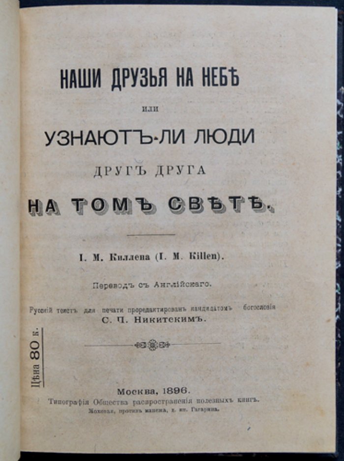 Киллен И. М. Узнают ли люди друг друга на том свете? Наши друзья на небе