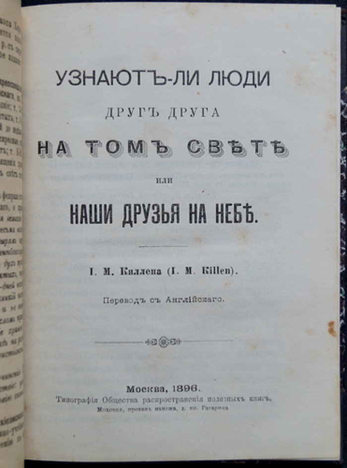 Киллен И. М. Узнают ли люди друг друга на том свете? Наши друзья на небе