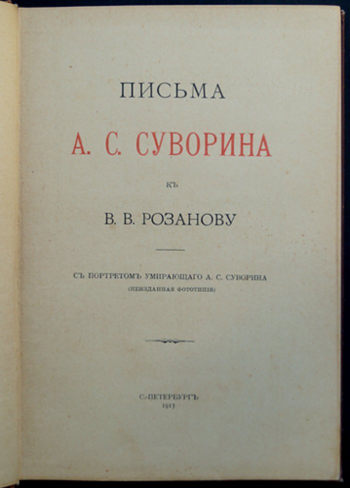 Письма А. С. Суворина к В. В. Розанову (1893–1912): переписка о литературе, издательстве и общественной жизни