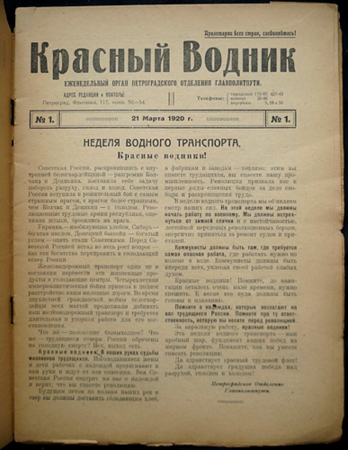 «Красный Водник» (1920). Комплект № 1–6 в пяти выпусках (сдвоенный № 4–5)