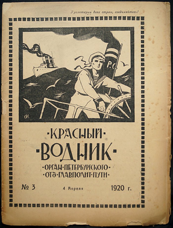 «Красный Водник» (1920). Комплект № 1–6 в пяти выпусках (сдвоенный № 4–5)
