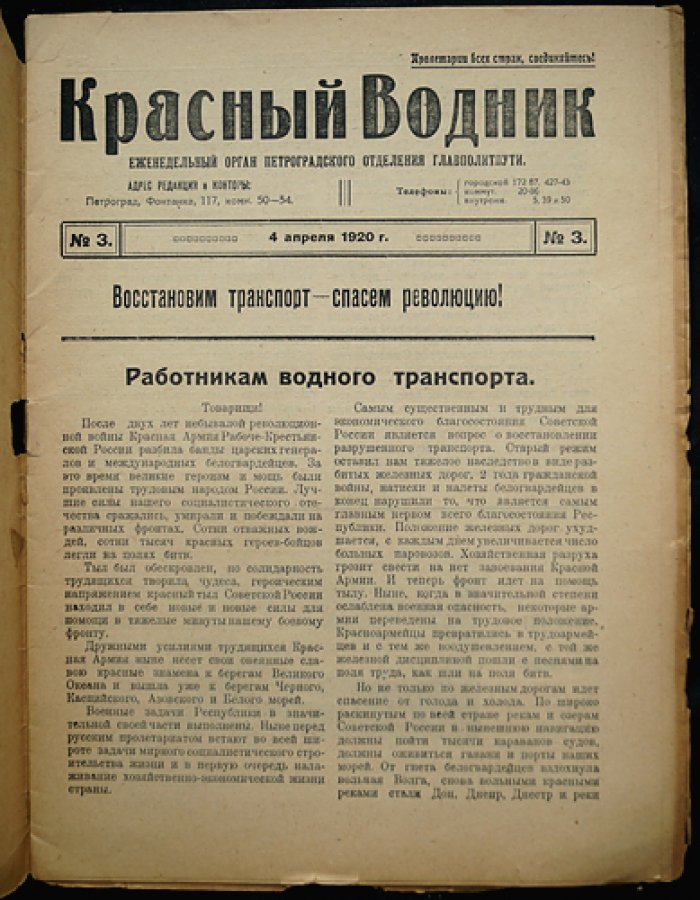 «Красный Водник» (1920). Комплект № 1–6 в пяти выпусках (сдвоенный № 4–5)