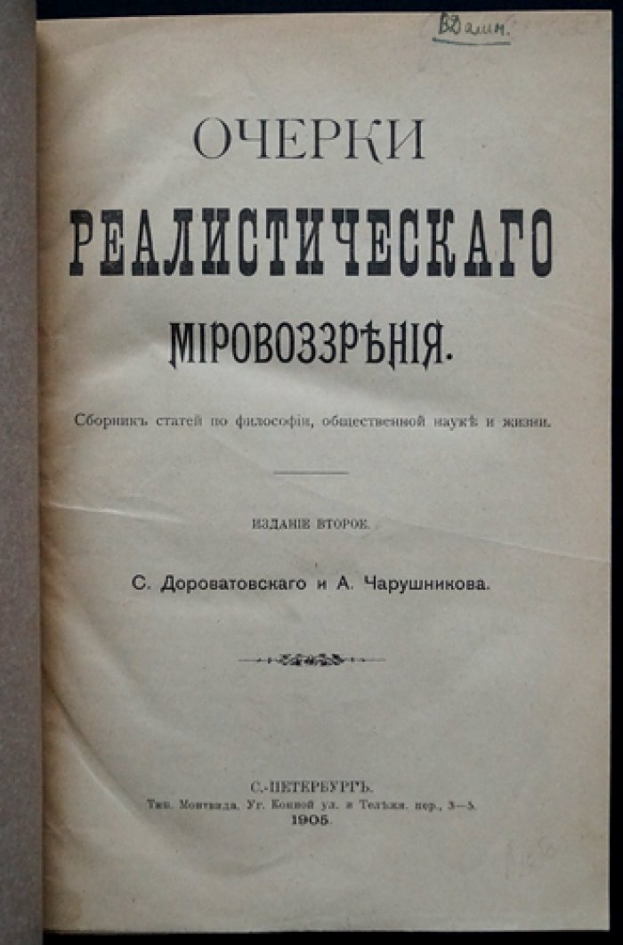 Очерки реалистического мировоззрения: философские статьи о человеке, этике и обществе