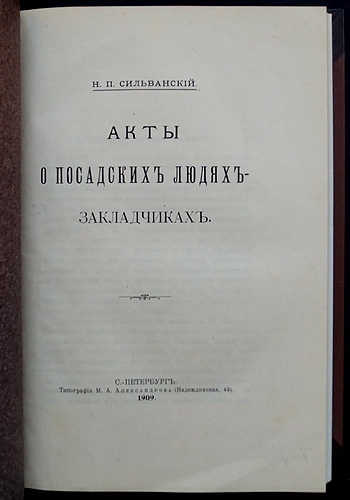 Акты о посадских людях-закладчиках (по материалам приказа сыскных дел)