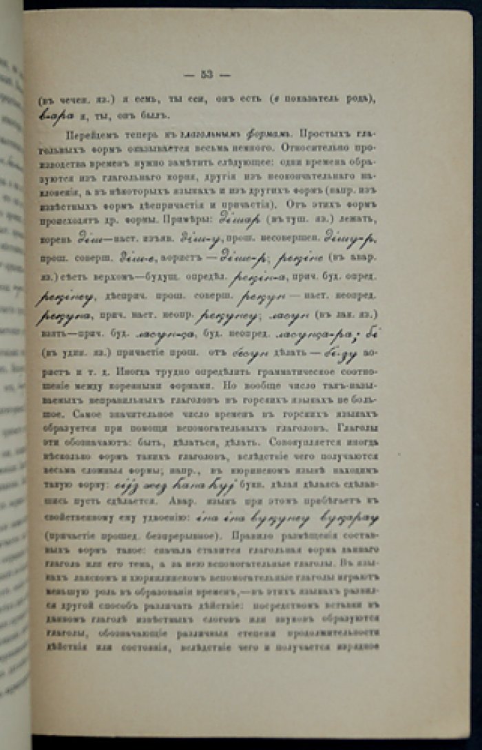Заметки о кюринском (лезгинском) языке в связи с восточно-кавказскими языками (оттиск из «Сборника сведений о кавказских горцах», выпуск VIII)