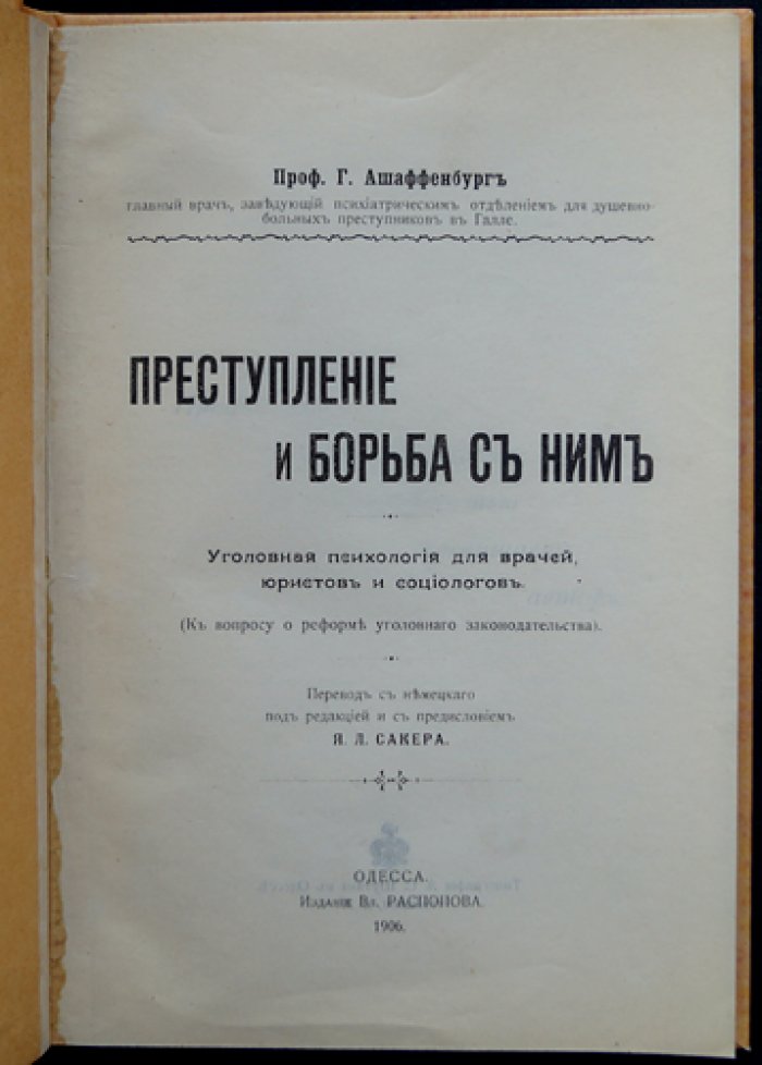 Ашаффенбург Г. Преступление и борьба с ним: уголовная психология для врачей, юристов и социологов (к вопросу о реформе уголовного законодательства)