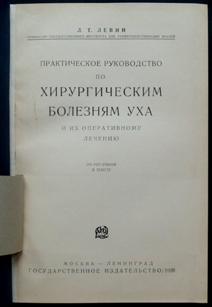 Хирургические болезни уха. Руководство по отохирургии (анатомия, клиника, оперативное лечение)