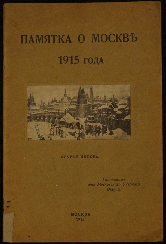 Памятка о Москве 1915 года. Старая Москва
