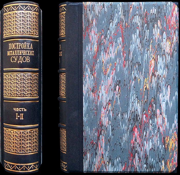 Постройка металлических судов. Том XIII: Справочник по судостроению (в двух частях)