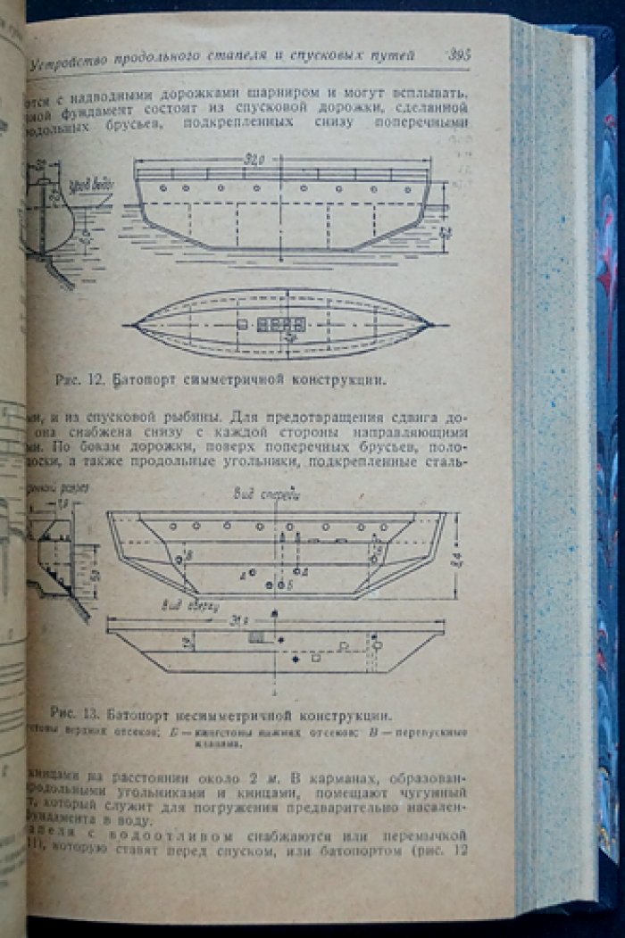 Постройка металлических судов. Том XIII: Справочник по судостроению (в двух частях)