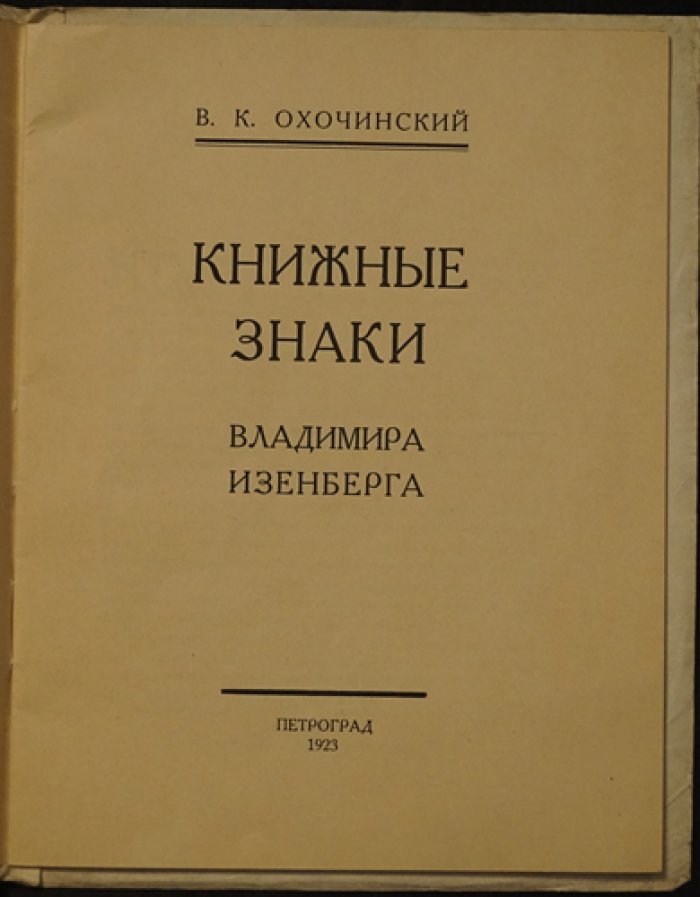 Книжные знаки Владимира Изенберга: изящная графика и «дух» библиотеки