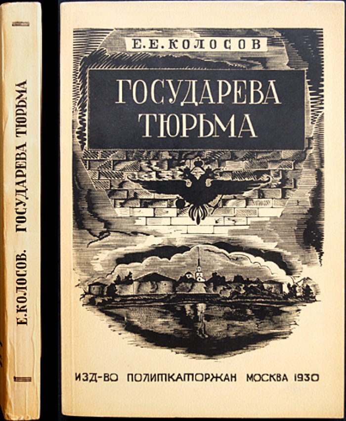 Государева тюрьма Шлиссельбург: по официальным данным (предисловие Н. А. Морозова), второе дополненное издание