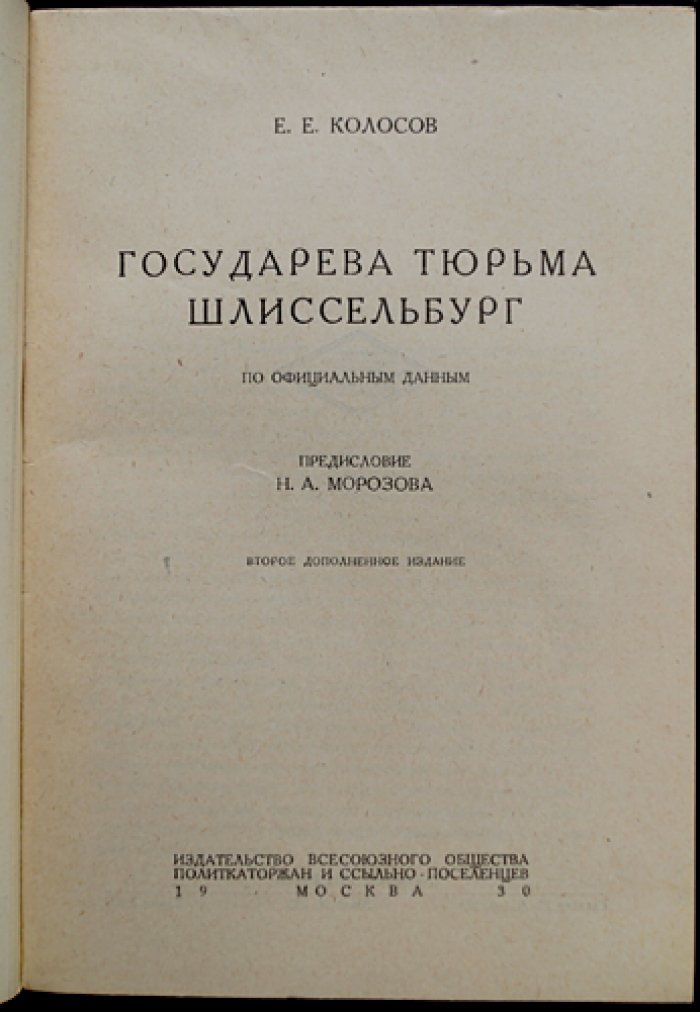 Государева тюрьма Шлиссельбург: по официальным данным (предисловие Н. А. Морозова), второе дополненное издание