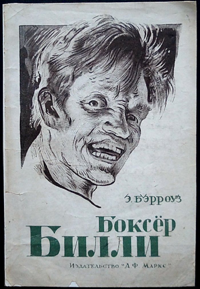 Эдгар Райс Берроуз. Боксер Билли: роман о хулигане, моряках и приключениях