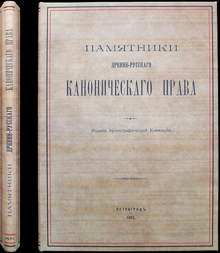 Памятники древнерусского канонического права. Часть 2. Выпуск I: «Устав св. Владимира» и акты о вере, богослужебной практике и церковных разногласиях