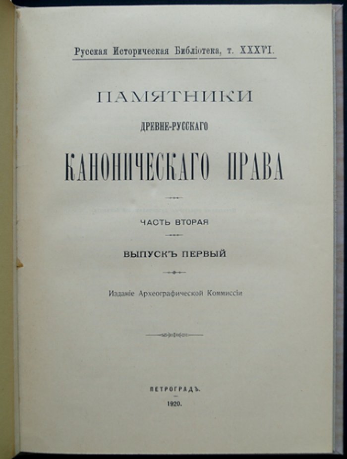 Памятники древнерусского канонического права. Часть 2. Выпуск I: «Устав св. Владимира» и акты о вере, богослужебной практике и церковных разногласиях