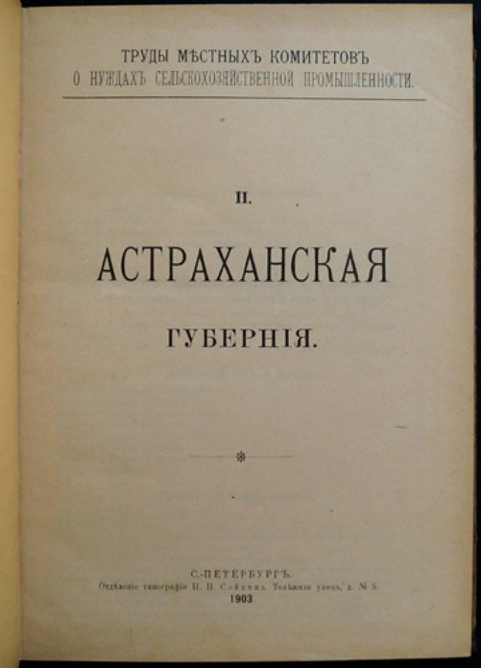 Астраханская губерния. Труды местных комитетов по нуждам сельскохозяйственной промышленности. Вып. II (1903)