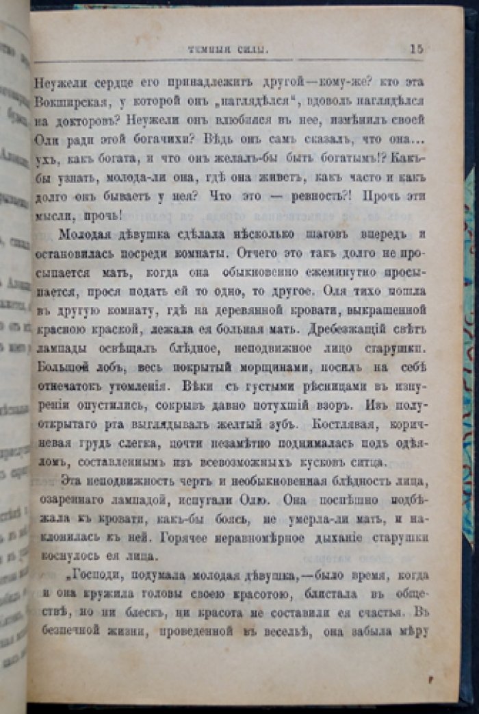 Конволют из 3 романов: «Чемодан с деньгами» А. Троллопа, «Темные силы» К. Павлова, «Жертва призвания» фон Вильденбруха