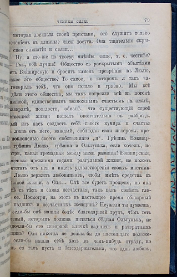 Конволют из 3 романов: «Чемодан с деньгами» А. Троллопа, «Темные силы» К. Павлова, «Жертва призвания» фон Вильденбруха