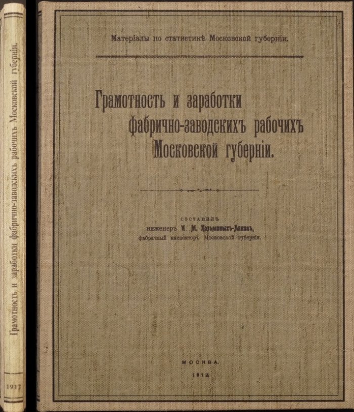 Грамотность и заработки фабрично-заводских рабочих Московской губернии (материалы по статистике, выпуск IV, 1912)