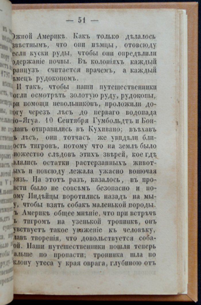 Путешествие Гумбольдта в Новую Андалузию (для юношества): приключения во время поездки в Южную Америку