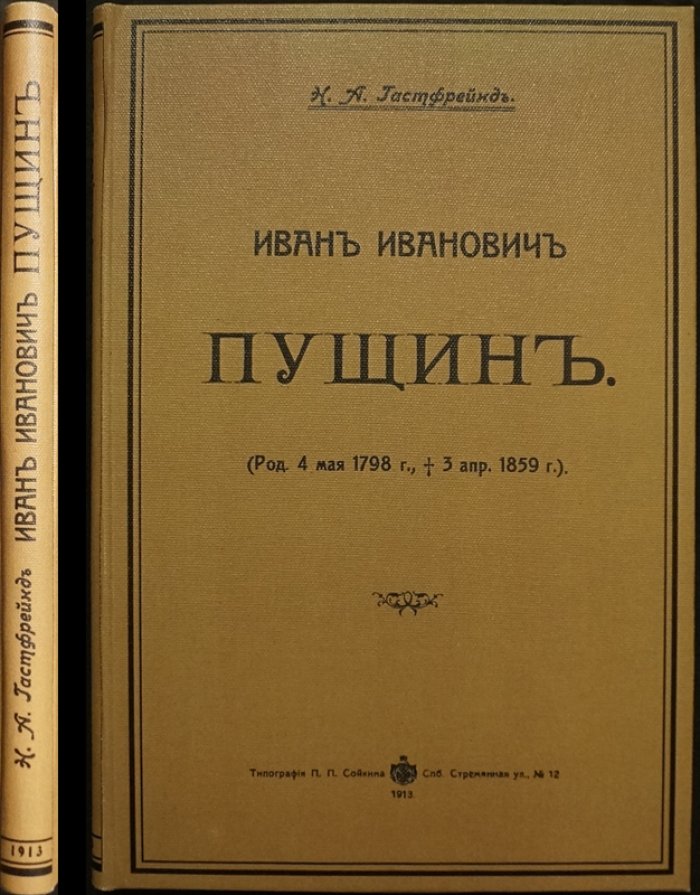 Иван Иванович Пущин: историко-биографический очерк Н.А. Гастфрейнда