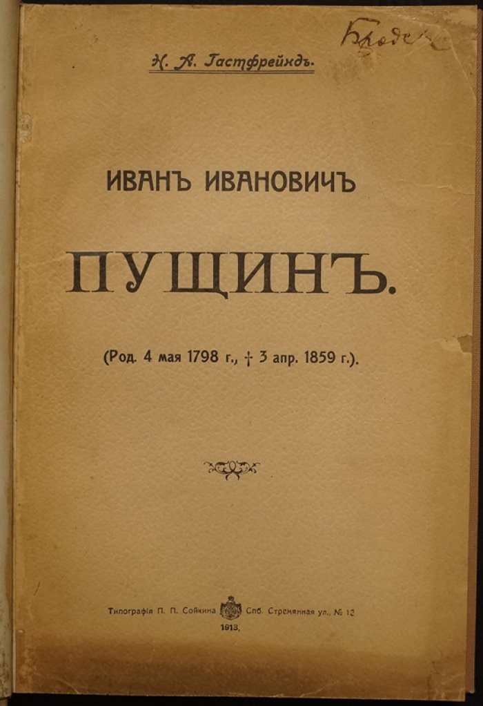 Иван Иванович Пущин: историко-биографический очерк Н.А. Гастфрейнда