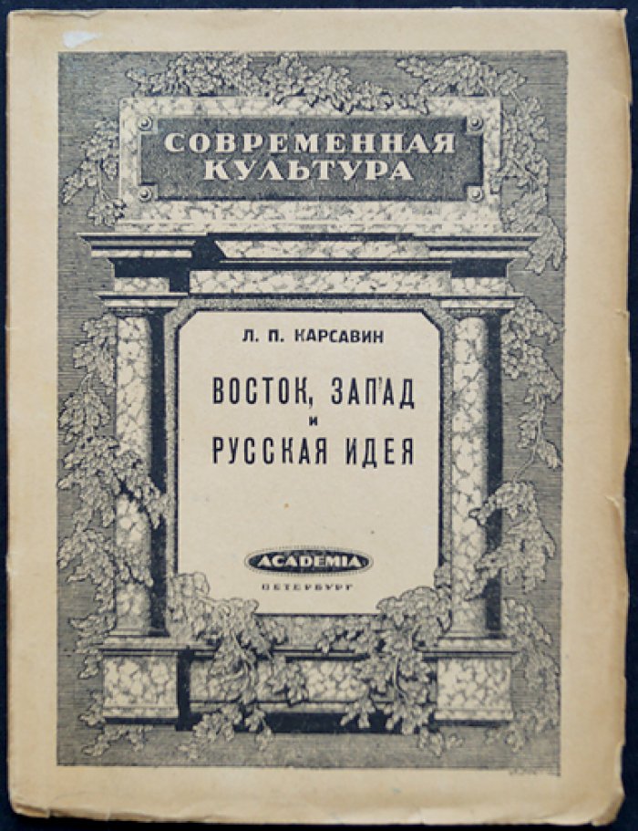 Л. П. Карсавин. Восток, Запад и Русская идея — философские очерки (1922)