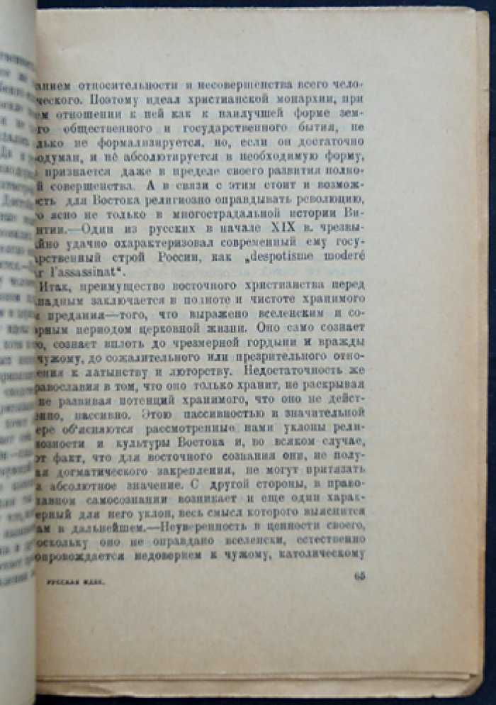 Л. П. Карсавин. Восток, Запад и Русская идея — философские очерки (1922)