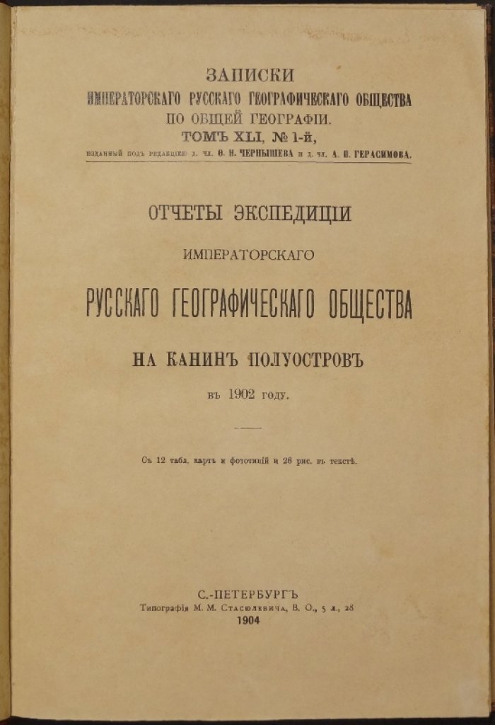 Отчеты Канинской экспедиции Императорского Русского географического общества (1902): плавание, гидрография, фауна и карты