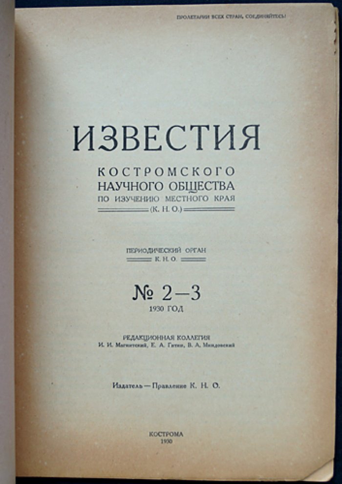 Известия Костромского научного общества по изучению местного края: комплект из 2 выпусков (№ 1 и № 2–3), 1930