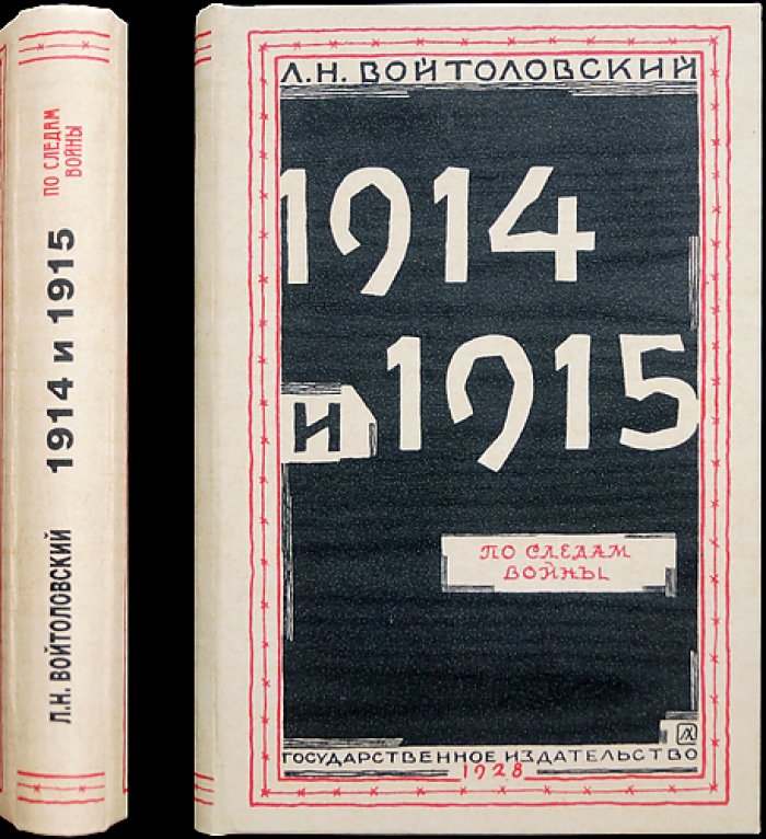 Войтоловский Л. Н. «1914 и 1915. По следам войны»: фронтовой рассказ о Первой мировой