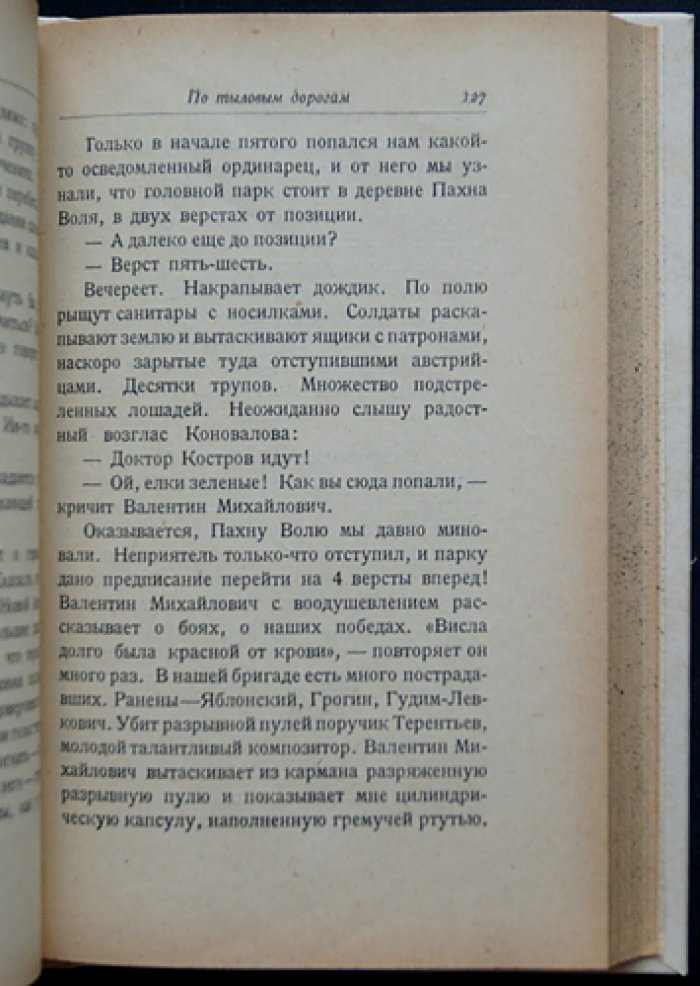 Войтоловский Л. Н. «1914 и 1915. По следам войны»: фронтовой рассказ о Первой мировой